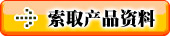 點擊發(fā)郵件索取產(chǎn)品詳細資料